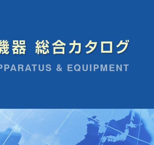 株 マルイ コンクリート試験機器 総合カタログ 19年